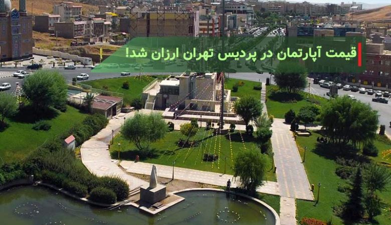 قیمت آپارتمان در پردیس تهران ارزان شد!