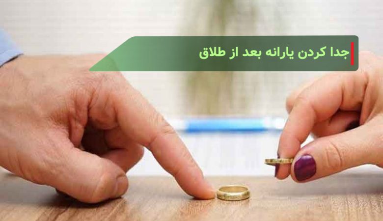 جدا کردن یارانه بعد از طلاق + مدارک و معرفی سایت