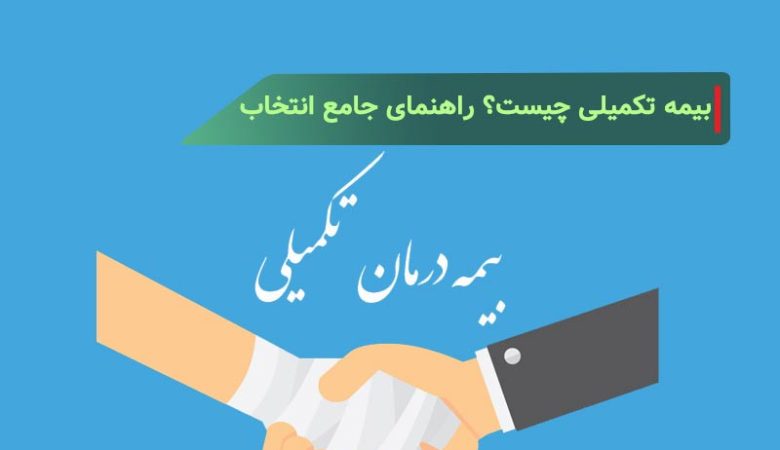 بیمه تکمیلی چیست؟ راهنمای جامع انتخاب بهترین بیمه تکمیلی