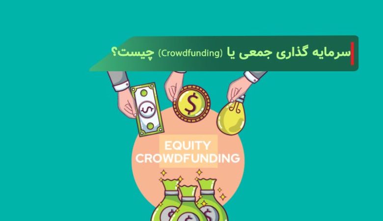 سرمایه گذاری جمعی یا (Crowdfunding) چیست؟