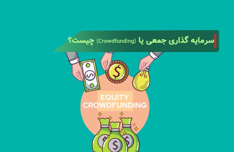 سرمایه گذاری جمعی یا (Crowdfunding) چیست؟