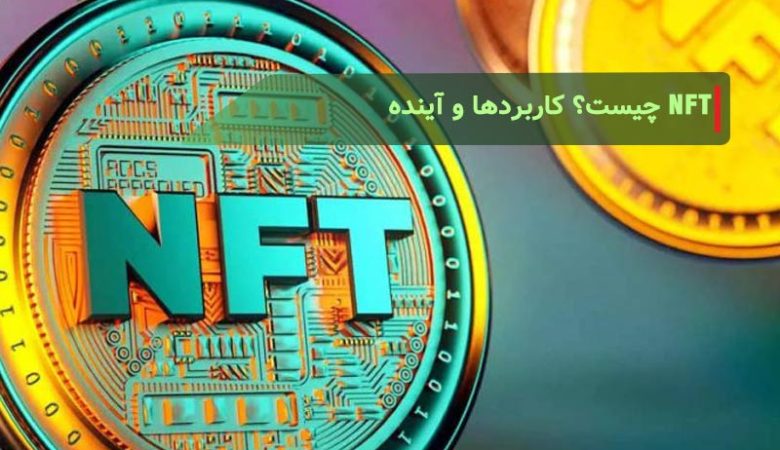 NFT چیست؟ کاربردها و آینده