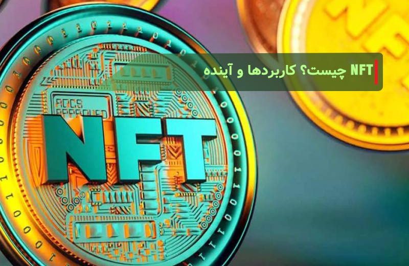 NFT چیست؟ کاربردها و آینده