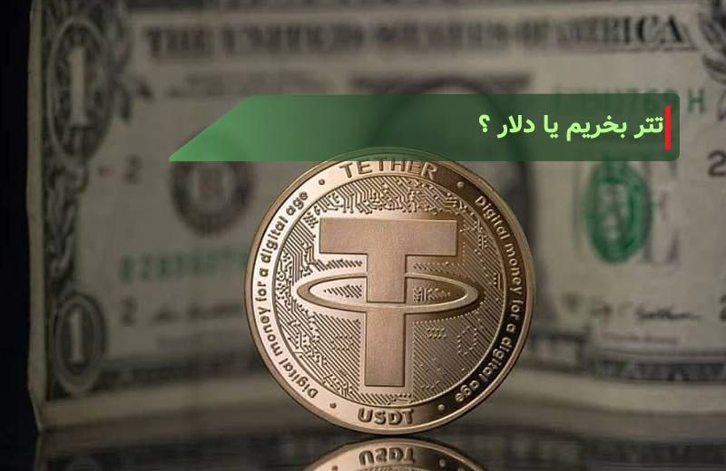 تتر بخریم یا دلار