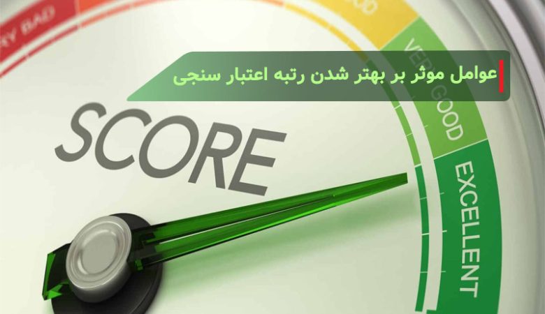 چه عواملی در بهتر شدن رتبه اعتبار سنجی تاثیر دارد؟