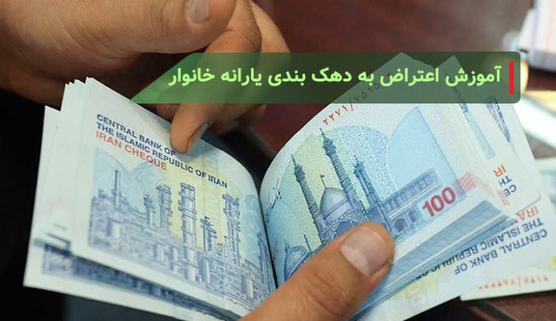 آموزش اعتراض به دهک بندی یارانه خانوار + سایت اعتراض دهک بندی