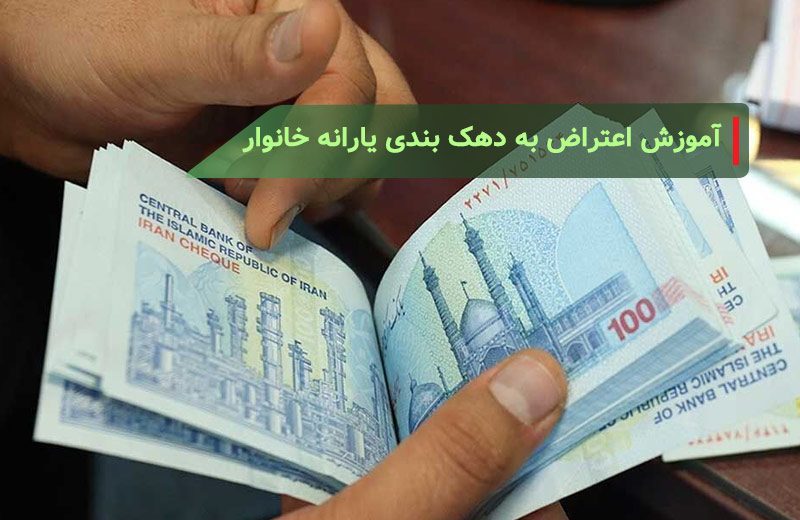 آموزش اعتراض به دهک بندی یارانه خانوار + سایت اعتراض دهک بندی