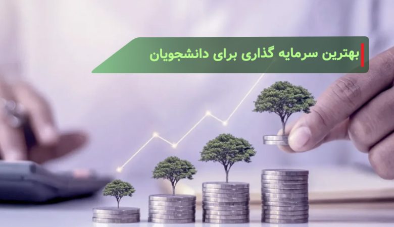 بهترین سرمایه گذاری برای دانشجویان چیست؟