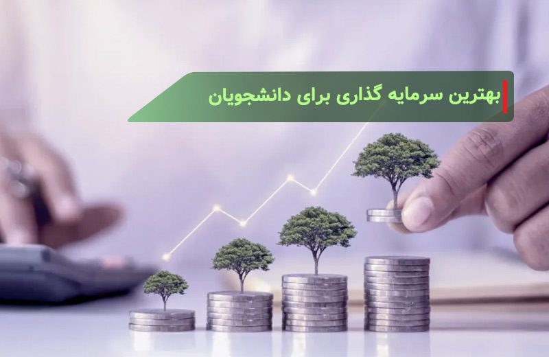 بهترین سرمایه گذاری برای دانشجویان چیست؟