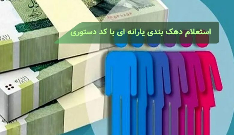 استعلام دهک بندی یارانه ای خانوار با کد دستوری