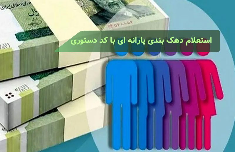 استعلام دهک بندی یارانه ای خانوار با کد دستوری