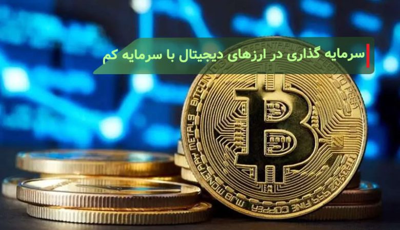 سرمایه گذاری در ارزهای دیجیتال با سرمایه کم | معرفی بهترین ارز دیجیتال