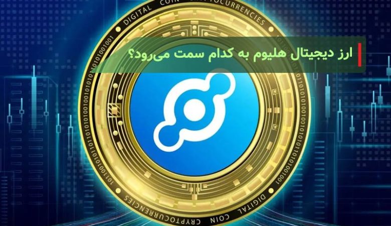 آینده ارز دیجیتال هلیوم | ارز دیجیتال هلیوم به کدام سمت می‌رود؟