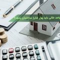 آیا واحد خالی هم باید پول شارژ ساختمان را پرداخت کند؟