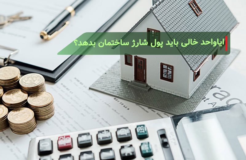 آیا واحد خالی هم باید پول شارژ ساختمان را پرداخت کند؟