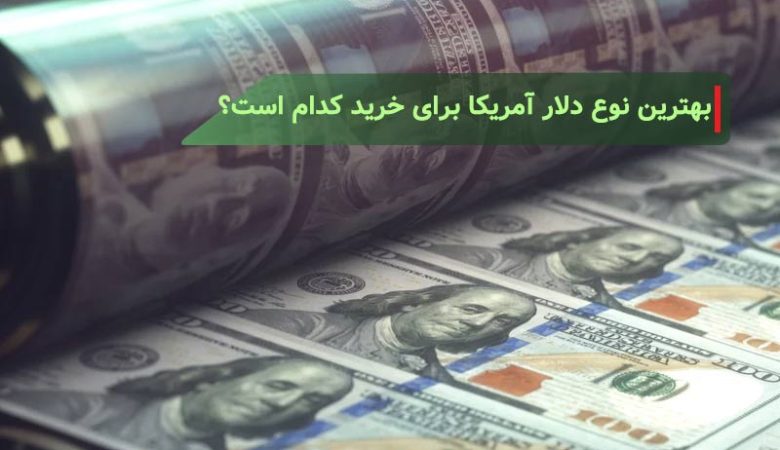 ­­­­بهترین نوع دلار آمریکا برای خرید کدام است؟