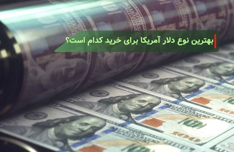 ­­­­بهترین نوع دلار آمریکا برای خرید کدام است؟