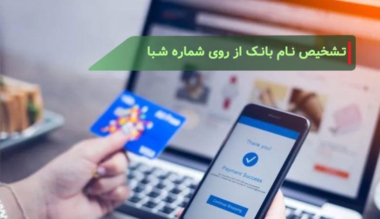 تشخیص نام بانک از روی شماره شبا