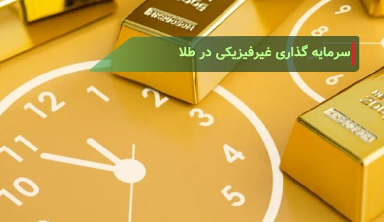 سرمایه گذاری غیرفیزیکی (آنلاین) در طلا چگونه است؟