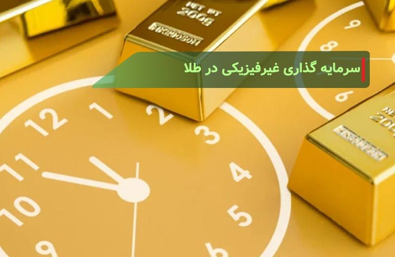 سرمایه گذاری غیرفیزیکی (آنلاین) در طلا چگونه است؟