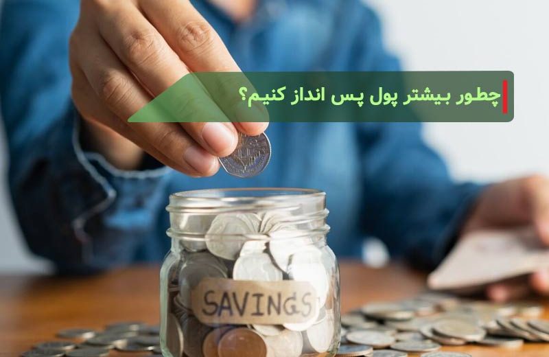 چگونه بیشتر پول پس انداز کنیم؟