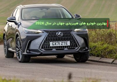 بهترین خودروهای هیبریدی جهان در سال 2024