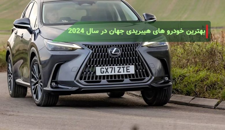 بهترین خودروهای هیبریدی جهان در سال 2024