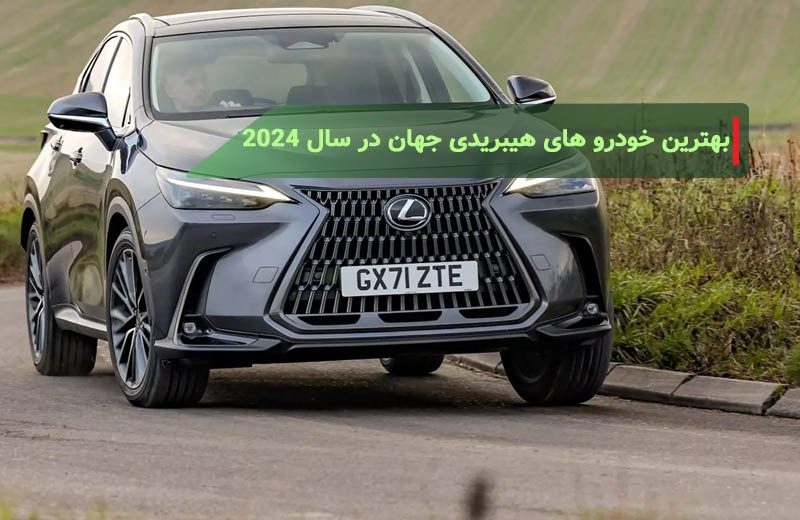 بهترین خودروهای هیبریدی جهان در سال 2024