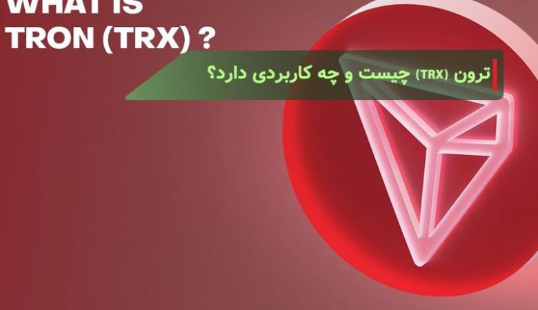 ترون (TRX) چیست و چه کاربردی دارد؟