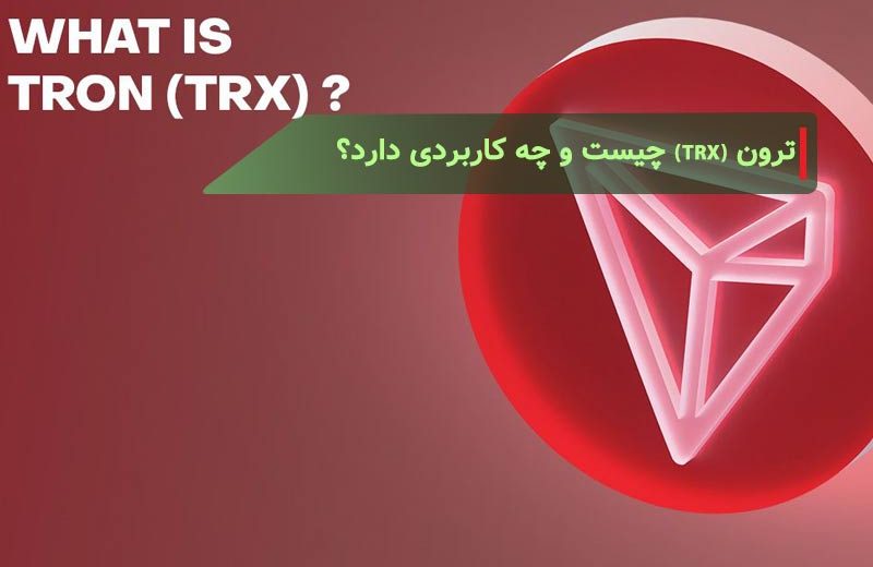 ترون (TRX) چیست و چه کاربردی دارد؟