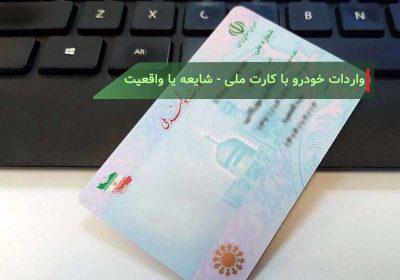 واردات خودرو با کارت ملی