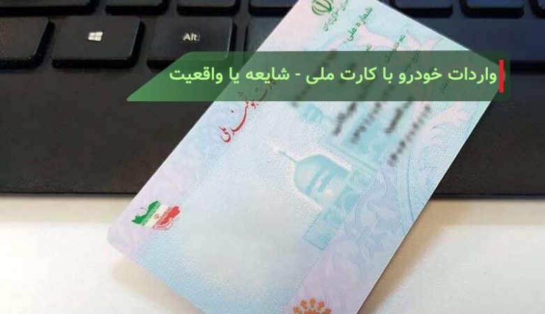 واردات خودرو با کارت ملی