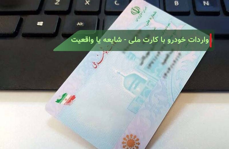 واردات خودرو با کارت ملی