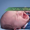 چطور یارانه نوزاد را دریافت کنیم؟ پیگیری و استعلام یارانه نوزاد