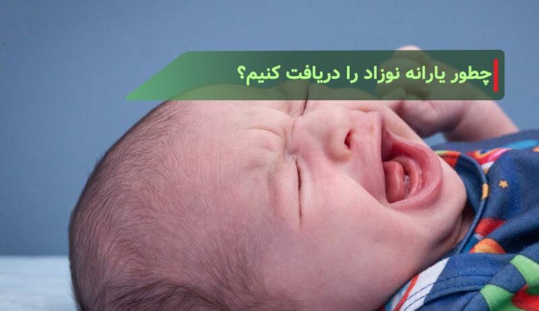 چطور یارانه نوزاد را دریافت کنیم؟ پیگیری و استعلام یارانه نوزاد