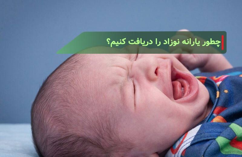 چطور یارانه نوزاد را دریافت کنیم؟ پیگیری و استعلام یارانه نوزاد