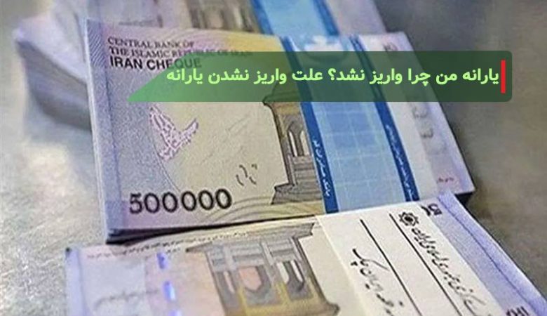 یارانه من چرا واریز نشد؟ علت واریز نشدن یارانه