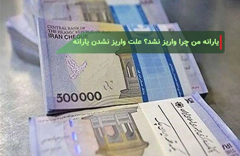 یارانه من چرا واریز نشد؟ علت واریز نشدن یارانه