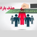 یارانه چه کسانی حذف می شود؟ قانون جدید 1403