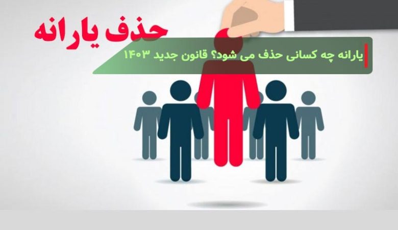 یارانه چه کسانی حذف می شود؟ قانون جدید 1403