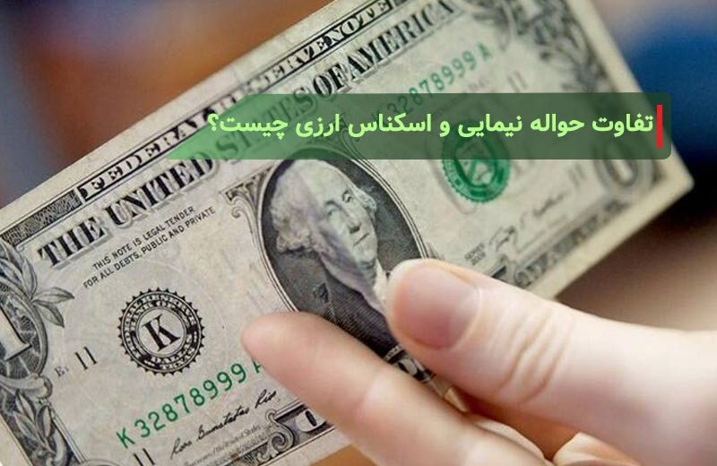 تفاوت-حواله-نیمایی-و-اسکناس-ارزی-چیست؟