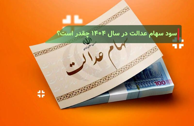 سود سهام عدالت