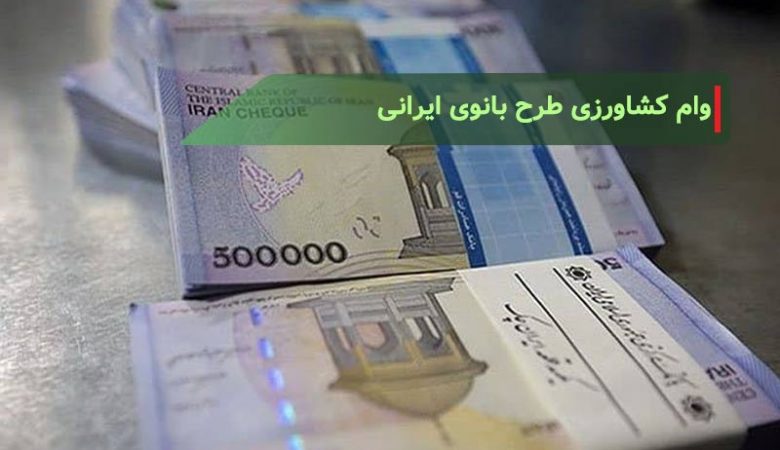 وام کشاورزی طرح بانوی ایرانی