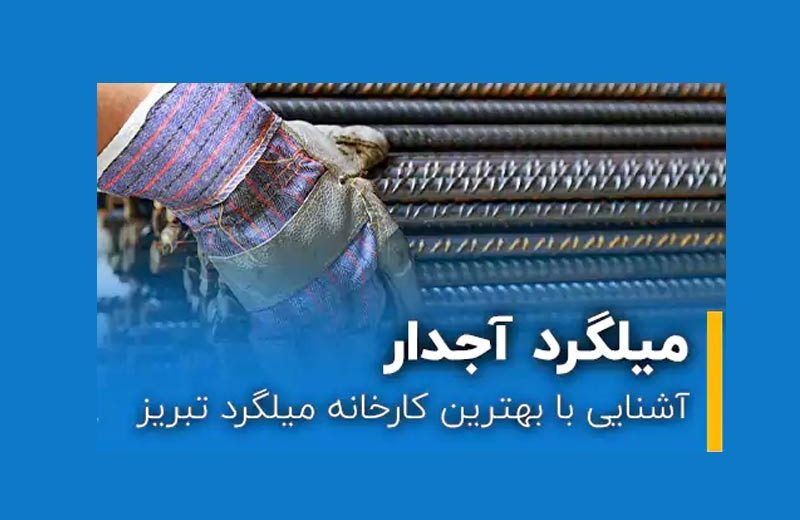 مقایسه قیمت میلگرد ارگ تبریز و تیکمه داش؛ کدام گزینه اقتصادی‌تر است؟