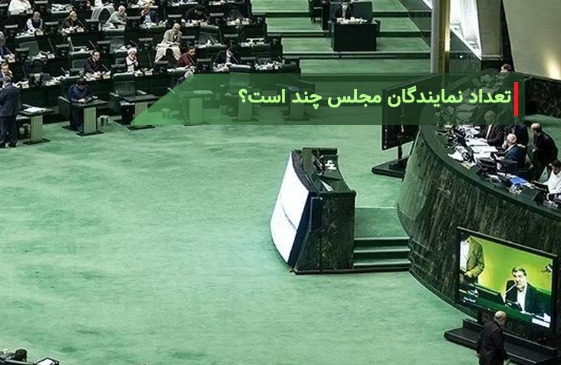 تعداد نمایندگان مجلس چند است؟