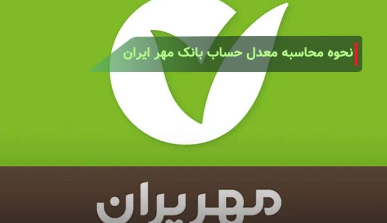 نحوه محاسبه معدل حساب بانک مهر ایران