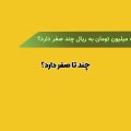 یک میلیون تومان به ریال چند صفر دارد؟