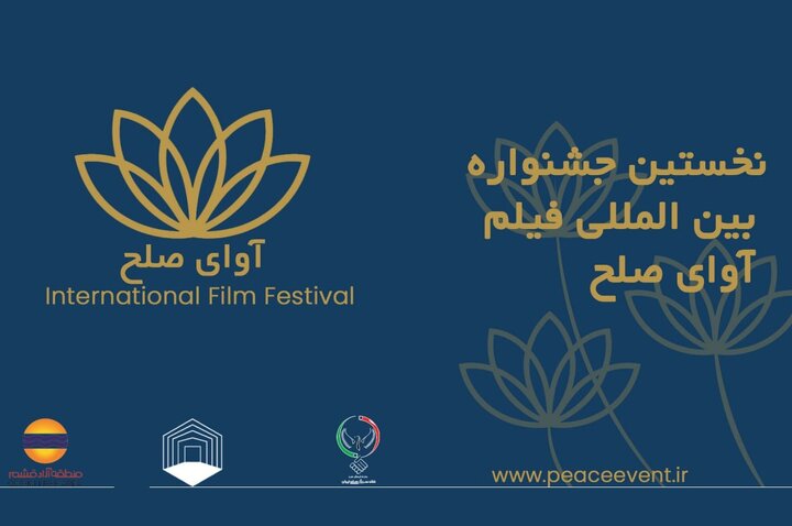 گردهمایی فیلم‌سازان ۱۱ کشور در جشنواره «آوای صلح» قشم