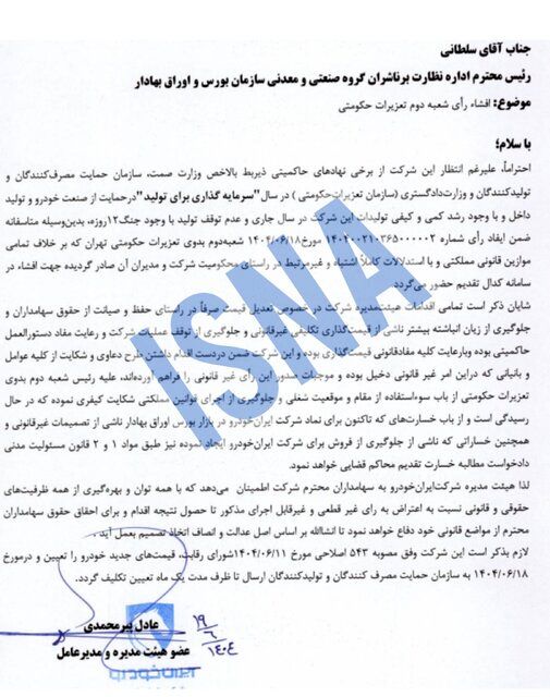 محکومیت ۱۶۲۴ میلیاردی ایران‌خودرو به دلیل گرانفروشی/ واکنش شرکت: قیمت‌گذاری دستوری مقصر است