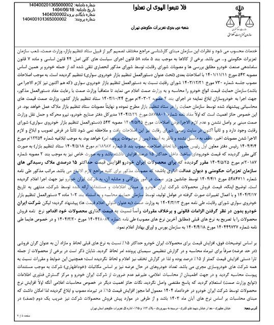 محکومیت ۱۶۲۴ میلیاردی ایران‌خودرو به دلیل گرانفروشی/ واکنش شرکت: قیمت‌گذاری دستوری مقصر است